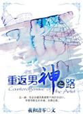 重返男神黑化前免费