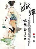 奴婢 嗯