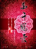 万千宠爱讲的什么