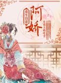 阿娇重生攻略