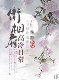 卫府的高冷日常