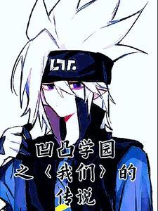 凹凸学园第一季免费版