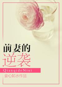 前妻的逆袭电视剧
