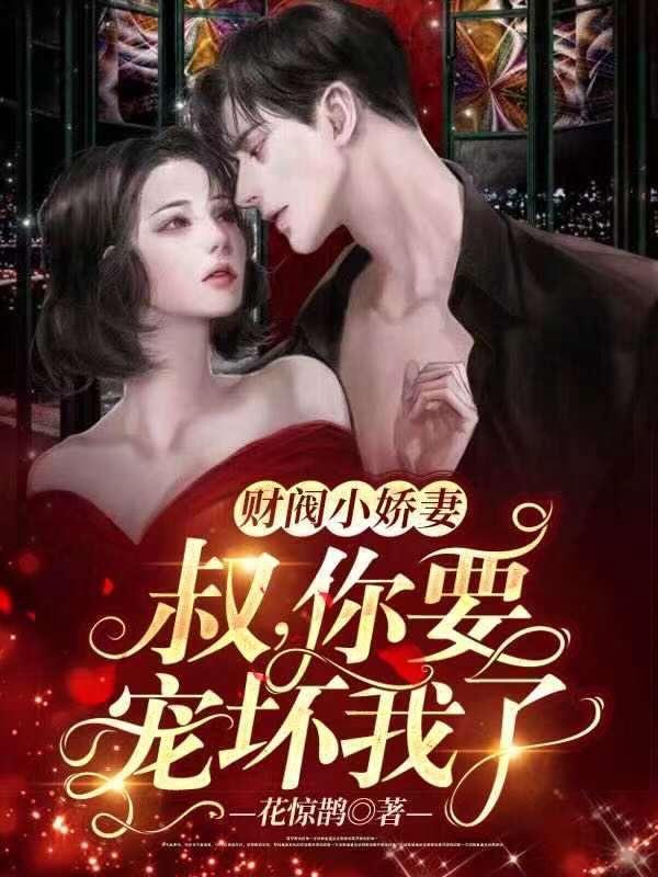 财阀小娇妻叔你要宠坏我了免费阅读