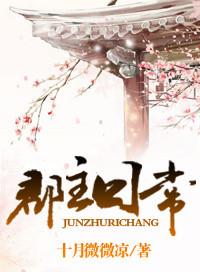郡主曰常全文免费阅读