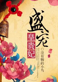 盛宠皇贵妃没有脚的鸟无防盗