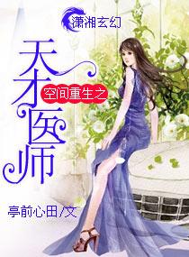 重生空间天才医女免费阅读