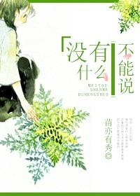 没有什么能说的