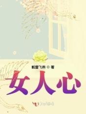 女人心里难受怎么办