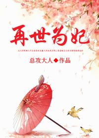 再世为妃重生嫡女倾天下免费阅读
