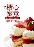 糖心密意