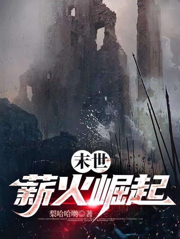 末世之崛起