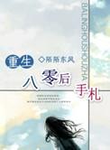 八零后重生日常全文免费阅读