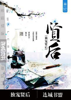 重生之独宠贤后by麦香味全文阅读