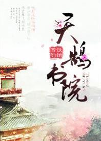 天鹄书院全文TXT