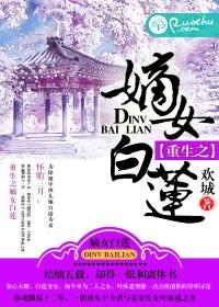 重生之嫡女祸妃