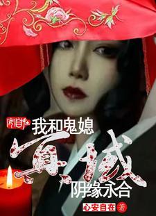 冥婚之与鬼同眠免费阅读