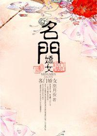 名门娇女讲什么