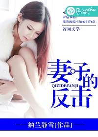 妻子的反击短剧完整版免费