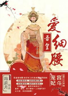 吾皇爱细腰剧透