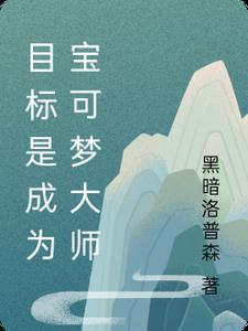我要成为宝可梦训练师