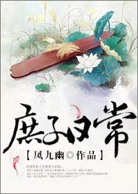 庶子日常崔三的结局