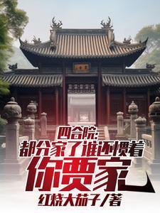 四合院是谁的