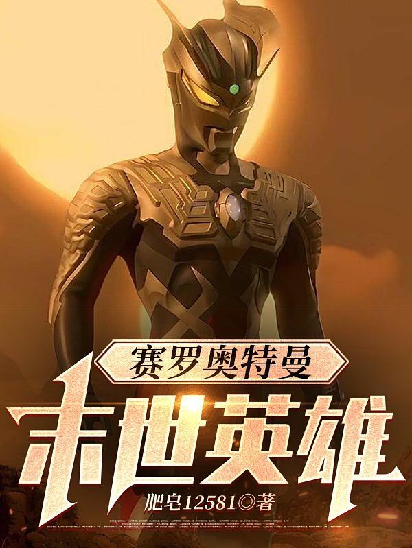 赛罗奥特曼电影大全免费观看中文版
