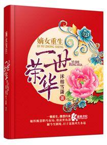 重生嫡女之荣华夫