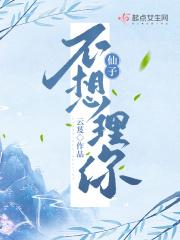 仙子不想理你烂尾了吗