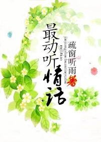 听过最动听的情话