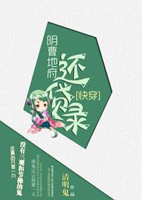 (快穿)阴曹地府还贷录txt
