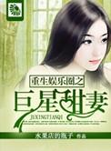 重生娱乐圈之巨星天后免费