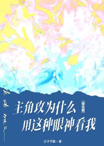 主角攻受怎么为我打起来了 作者甜画舫