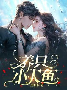 小人鱼全文