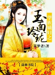 望族嫡妇之玉面玲珑TXT精校