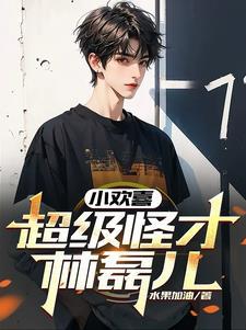 小欢喜里的林磊儿是谁演的