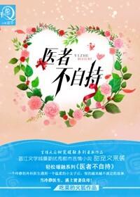 医者不自救是什么意思