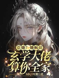 真千金是玄学大佬在线阅读