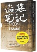 盗墓笔记后续十年之后