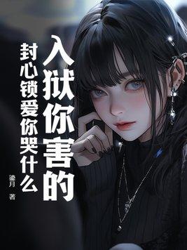 封心锁爱的下一句是啥