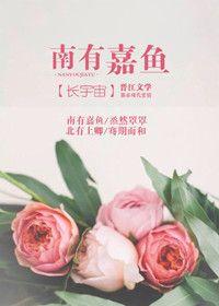 南有嘉鱼的意思
