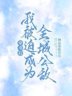 穿书后我被迫成了彩虹屁精