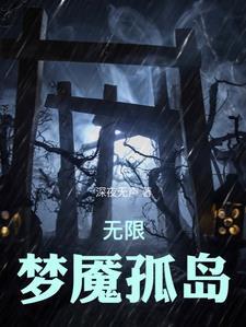 在恐怖无限流里