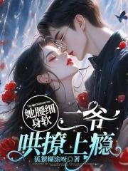 她腰软唇甜txt