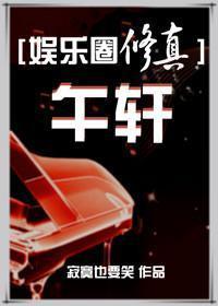 1. 第一章 午轩[娱乐圈修真