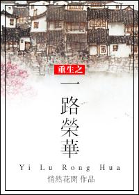 重生之一路有你免费阅读