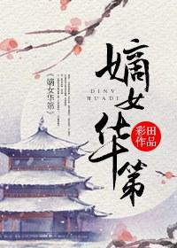 嫡女华第讲了什么