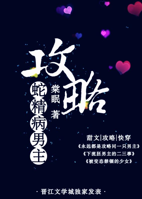 攻略蛇精病男主晋江