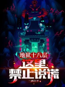 地狱十八层这里禁止说谎主角技能